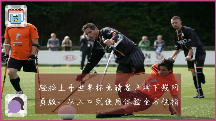 轻松上手世界杯竞猜客户端下载网页版，从入口到使用体验全方位指南