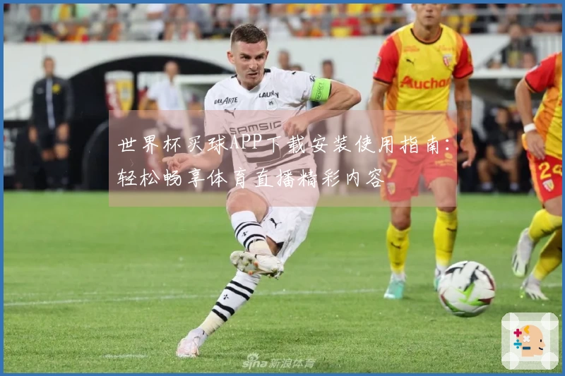 世界杯买球APP下载安装使用指南：轻松畅享体育直播精彩内容